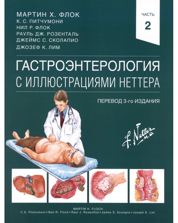 Гастроэнтерология с иллюстрациями Неттера. В 2 ч. (комплект из 2 кн.)