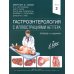 Гастроэнтерология с иллюстрациями Неттера. В 2 ч. (комплект из 2 кн.) Гастроэнтерология с иллюстрациями Неттера. В 2 ч. (комплект из 2 кн.)