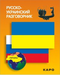 Русско-украинский разговорник. (карм. формат)