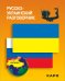 Русско-украинский разговорник. (карм. формат)