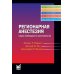Регионарная анестезия: Самое необходимое в анестезиологии. 5-е изд