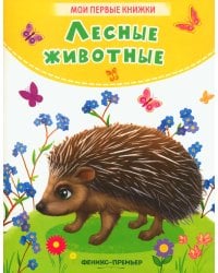 Лесные животные: стихи