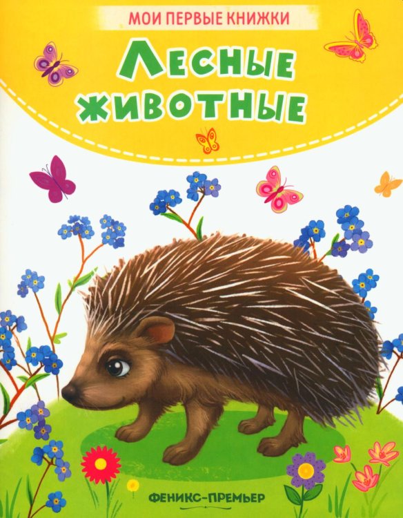 Лесные животные: стихи