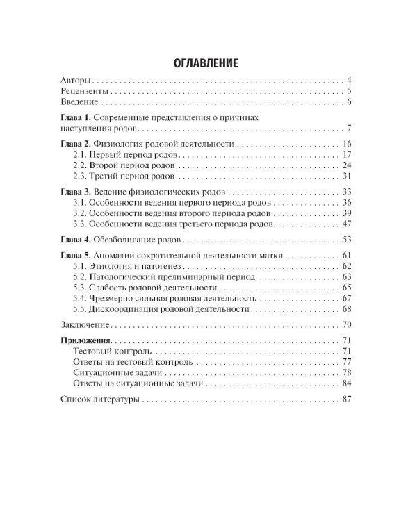 Клиническое течение родов: Учебное пособие