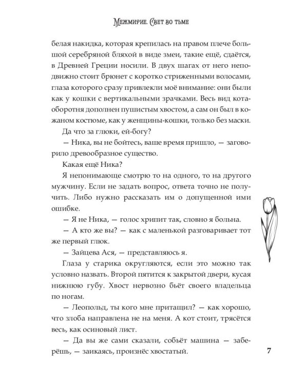 Межмирие. Свет во тьме