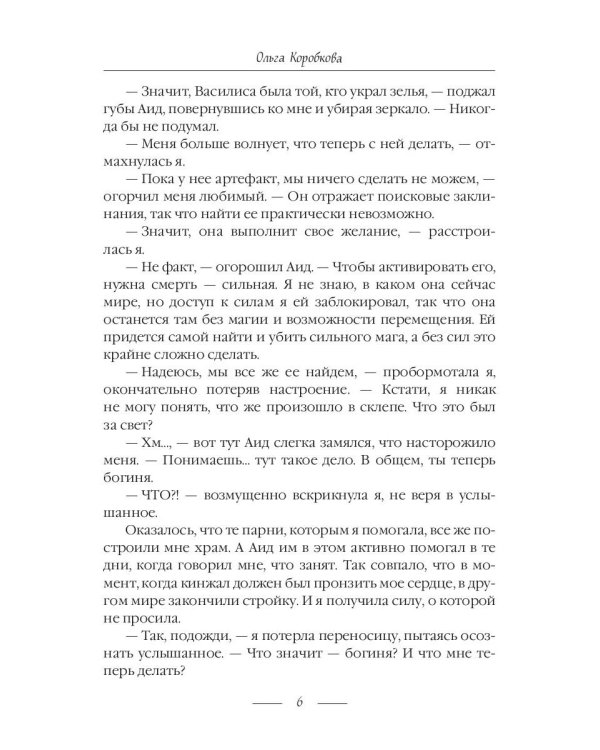 Приключения в Аду. Богиня. Кн. 2