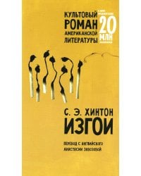 Изгои: роман (обл.)