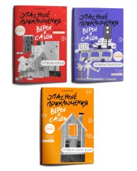 Опасные приключения Веры и Саши: город, транспорт, одни дома (Комплект из 3-х книг о безопасности для детей в городе)