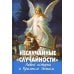 Неслучайные "случайности". Новые истории о Промысле Божьем