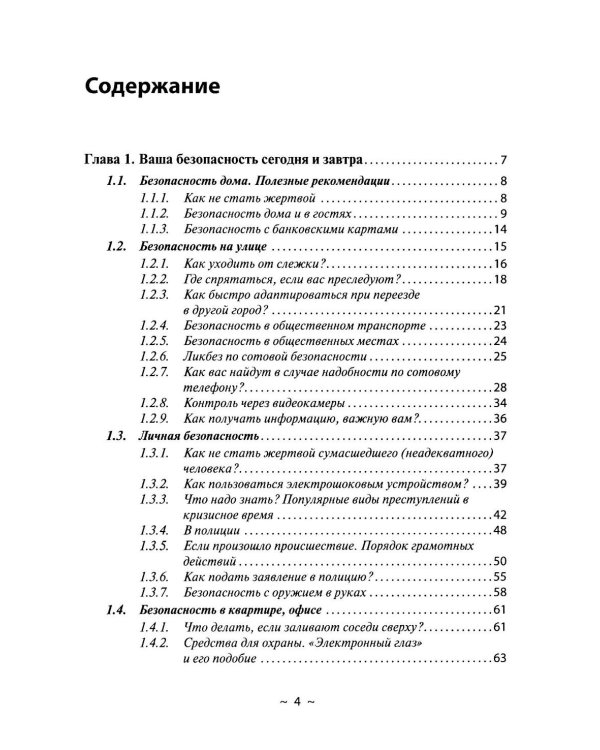 Выживание в кризисной ситуации. Полезный практикум на случай войн и техногенных катастроф