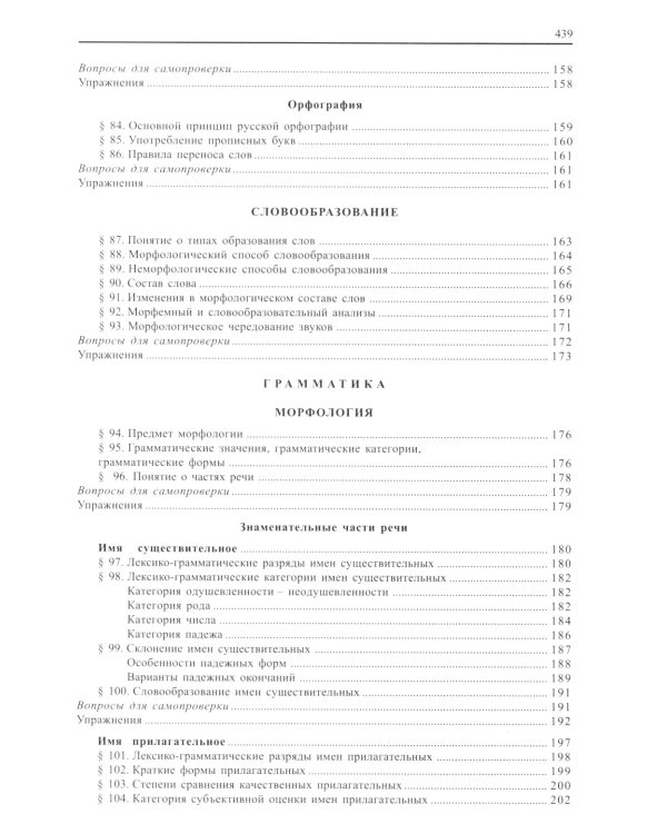 Современный русский язык. 18-е изд