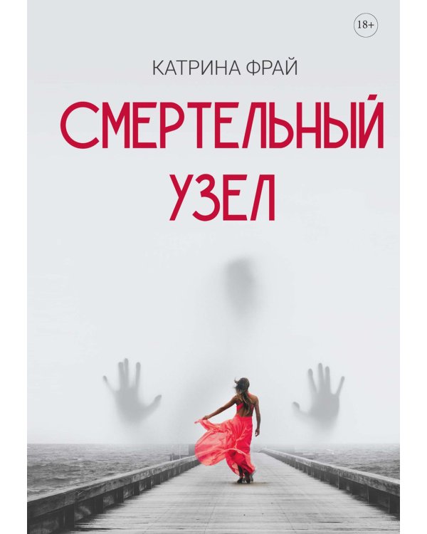 Смертельный узел