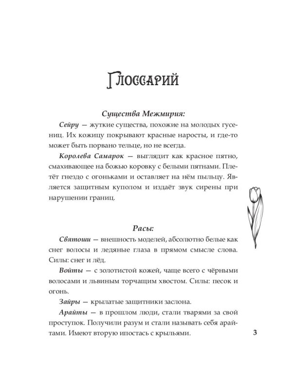 Межмирие. Свет во тьме