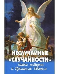 Неслучайные "случайности". Новые истории о Промысле Божьем