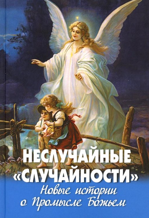 Неслучайные "случайности". Новые истории о Промысле Божьем