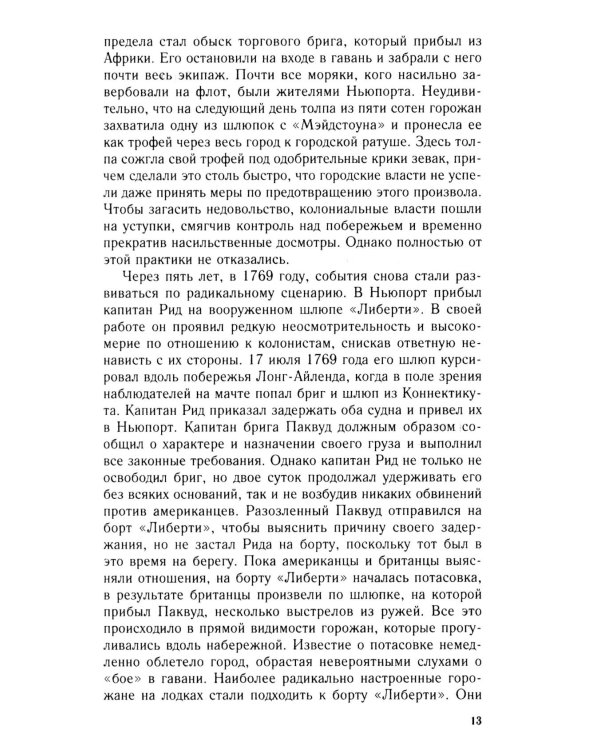 Пираты Американской революции. Узаконенный морской разбой в период Войны за независимость США. 1775-1783