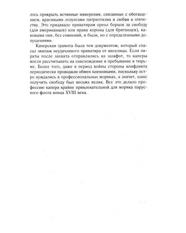 Пираты Американской революции. Узаконенный морской разбой в период Войны за независимость США. 1775-1783