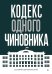 Кодекс одного чиновника