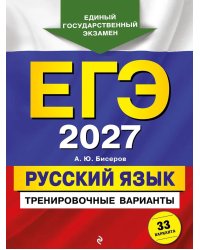 ЕГЭ 2027. Русский язык. Тренировочные варианты. 33 варианта
