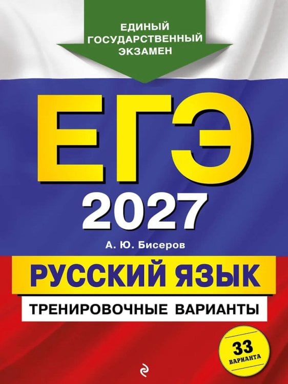 Обложка книги «ЕГЭ 2027. Русский язык. Тренировочные варианты. 33 варианта» — Бисеров Александр Юрьевич, ISBN 9785042463495