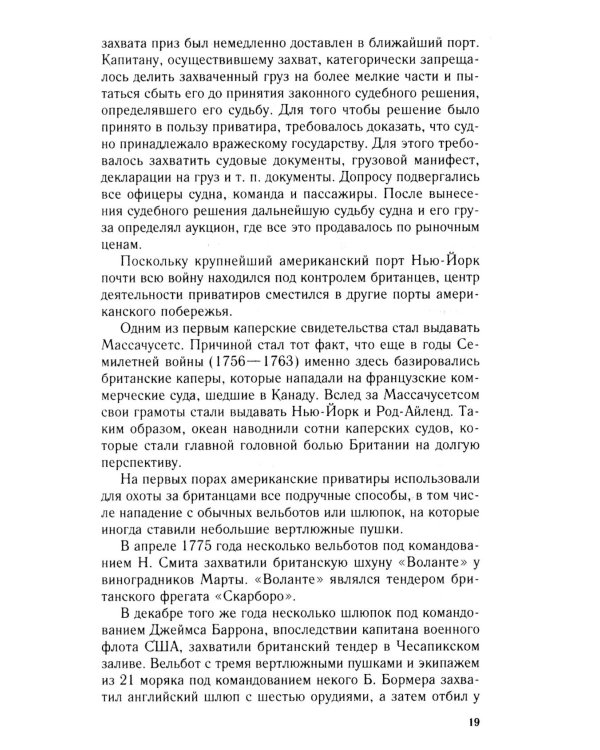 Пираты Американской революции. Узаконенный морской разбой в период Войны за независимость США. 1775-1783