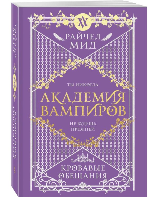 Академия вампиров. Кн. 4. Кровавые обещания