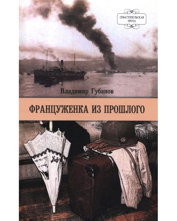 Француженка из прошлого