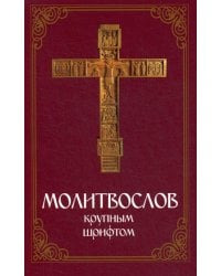 Молитвослов: крупным шрифтом