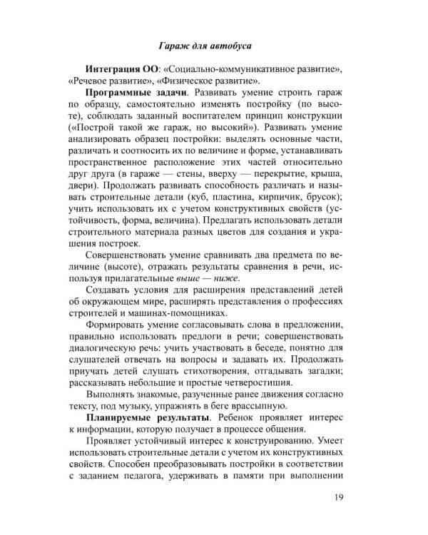Дополнительное изображение книги «Конструирование с детьми среднего дошкольного возраста. Конспекты совместной деятельности с детьми 4-5лет»