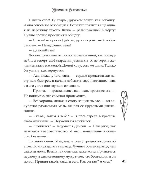 Межмирие. Свет во тьме