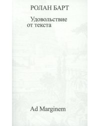 Удовольствие от текста