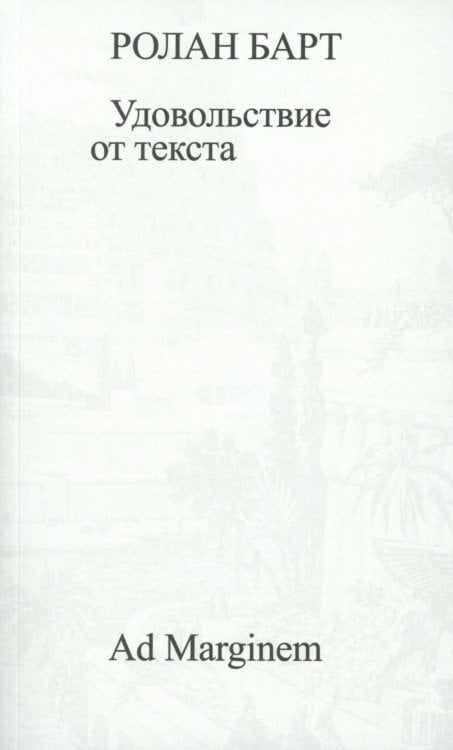Удовольствие от текста