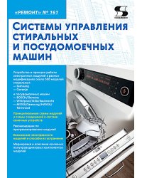Системы управления стиральных и посудомоечных машин. "Ремонт" № 161