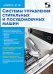 Обложка книги «Системы управления стиральных и посудомоечных машин. "Ремонт" № 161» — None, ISBN 9785913595706