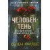 Человек-тень