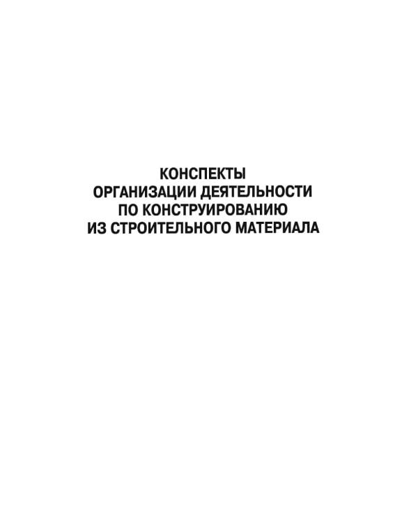 Дополнительное изображение книги «Конструирование с детьми среднего дошкольного возраста. Конспекты совместной деятельности с детьми 4-5лет»