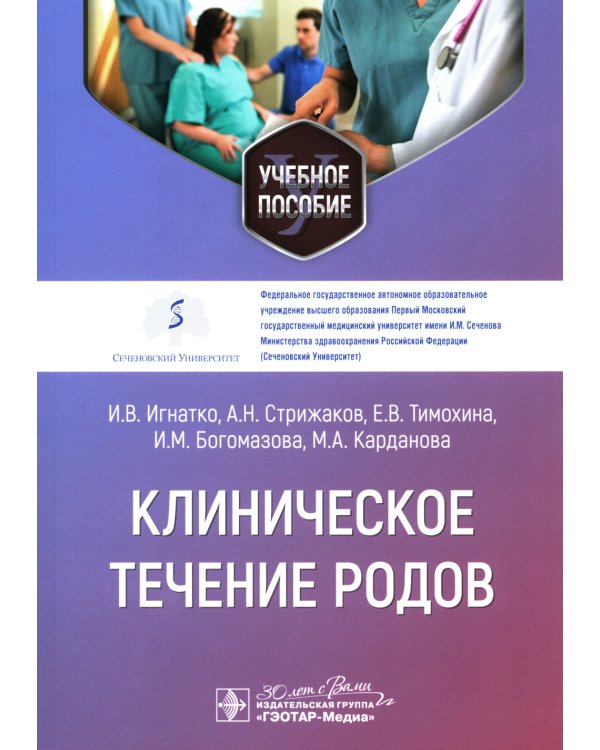 Клиническое течение родов: Учебное пособие