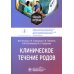 Клиническое течение родов: Учебное пособие