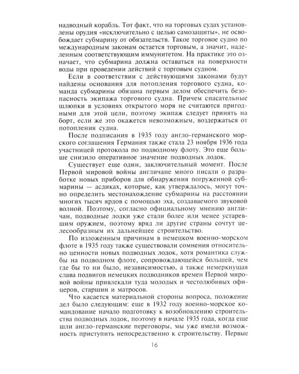 Десять лет и двадцать дней. Воспоминания главнокомандующего военно-морскими силами Германии. 1935 -1945 гг