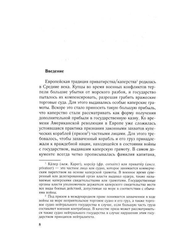 Пираты Американской революции. Узаконенный морской разбой в период Войны за независимость США. 1775-1783