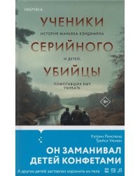 Ученики серийного убийцы. История маньяка Кэндимена и детей, помогавших ему убивать