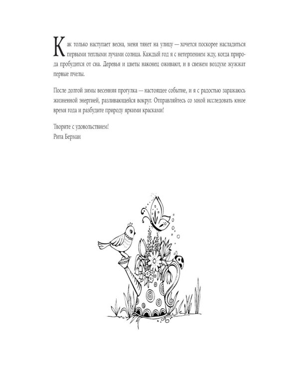 Моя весенняя прогулка: Раскраска
