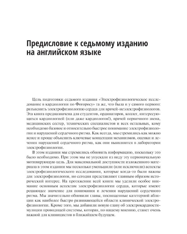 Электрофизиологическое исследование в кардиологии по Фогоросу
