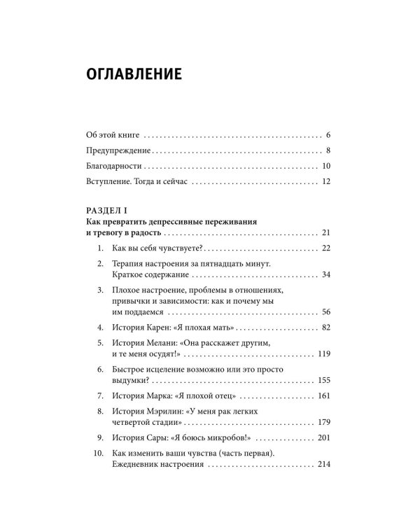 Терапия тревоги, настроения, депрессии. Новое издание. Революционный метод