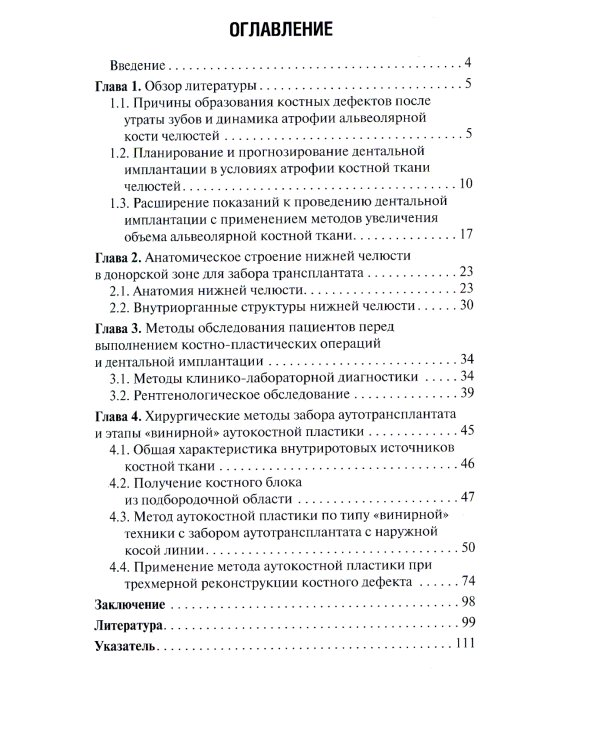 Аутокостная пластика перед выполнением дентальной имплантации: Учебное пособие