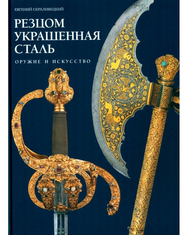 Дополнительное изображение книги «Резцом украшенная сталь»