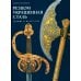 Дополнительное изображение книги «Резцом украшенная сталь»