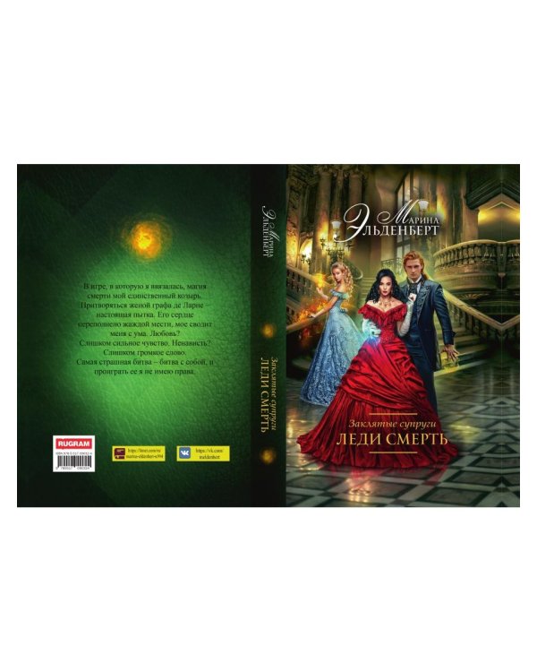 Заклятые супруги. Леди Смерть