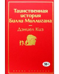 Таинственная история Билли Миллигана