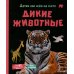 Дикие животные